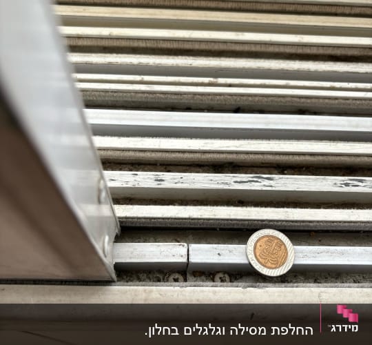 תריסים עם מטבע על המסילה